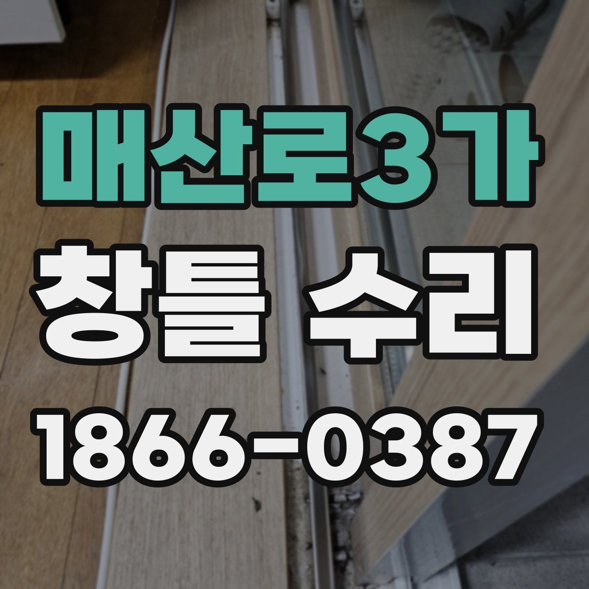 매산로3가 창틀 수리