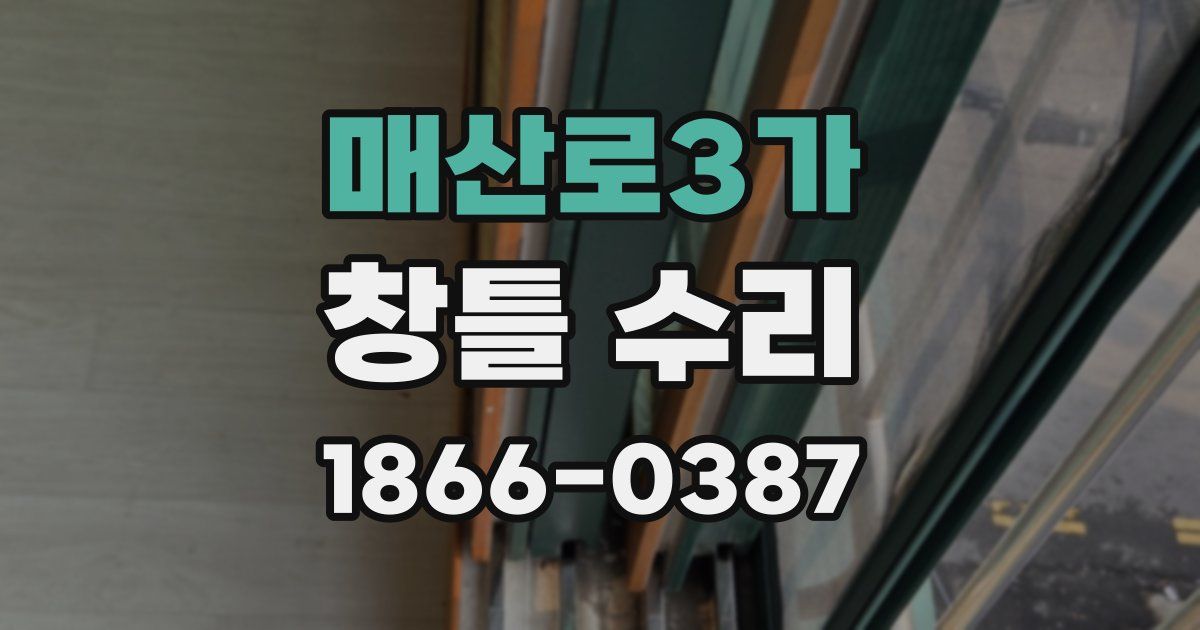 매산로3가 창틀 수리