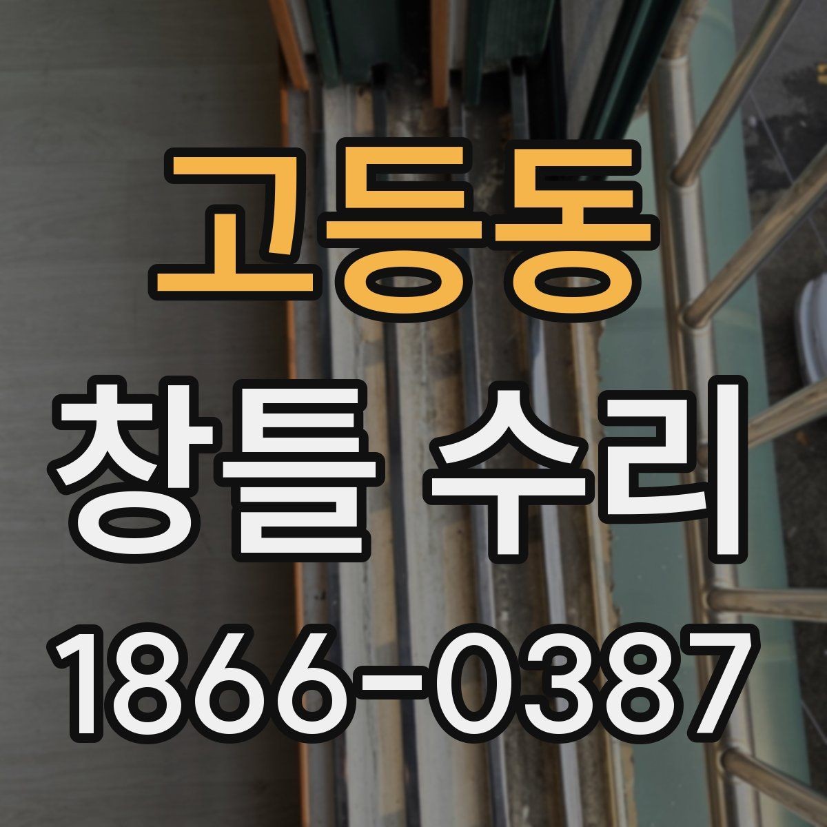 고등동 창틀 수리 견적 비교할 때 유용한 기준