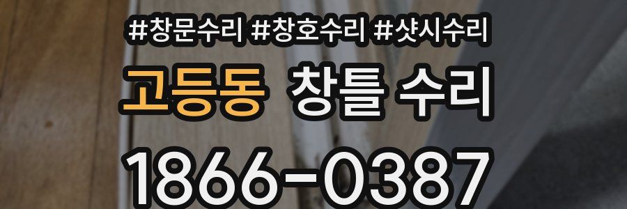 고등동 창틀 수리