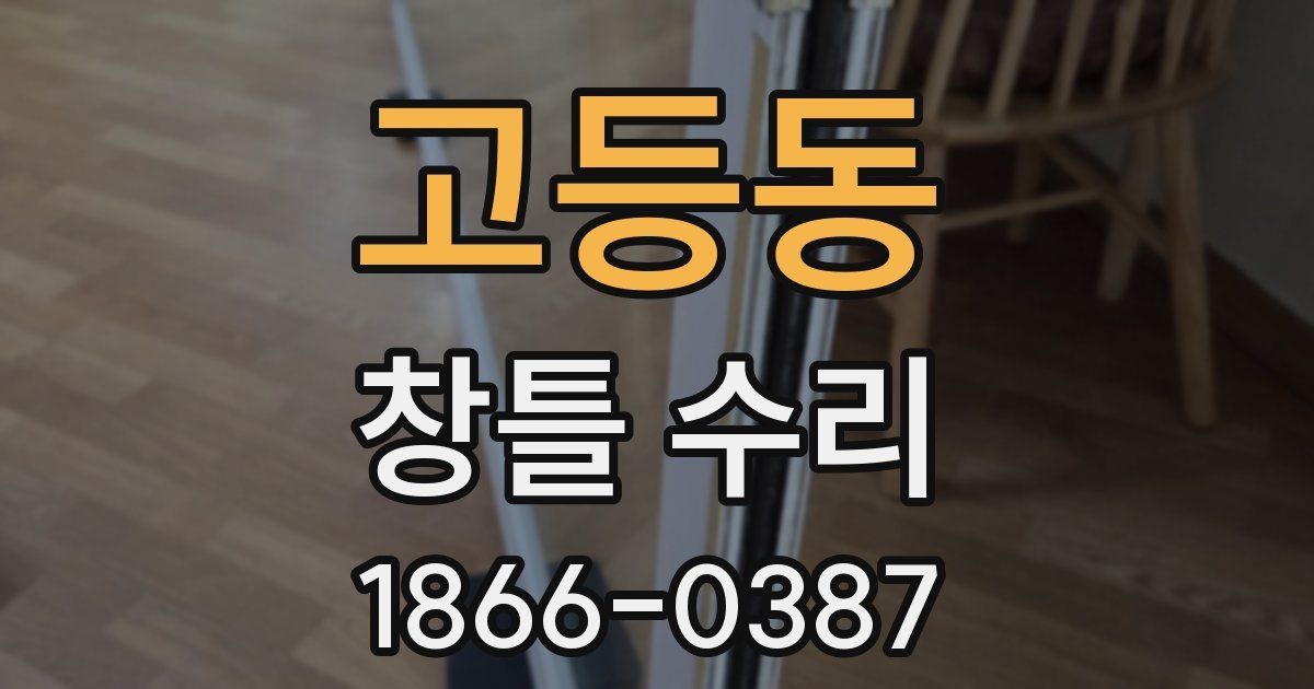 고등동 창틀 수리
