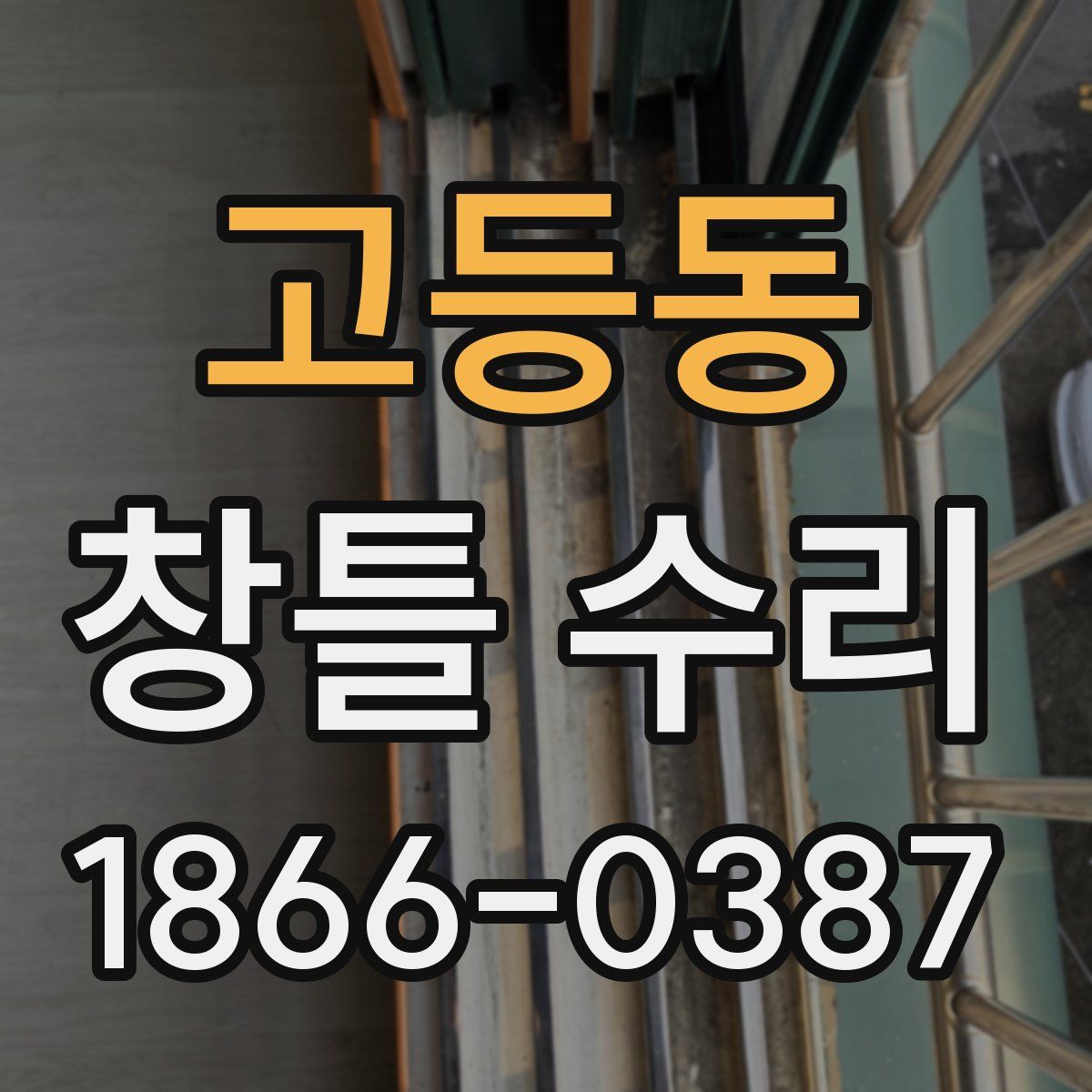 고등동 창틀 수리