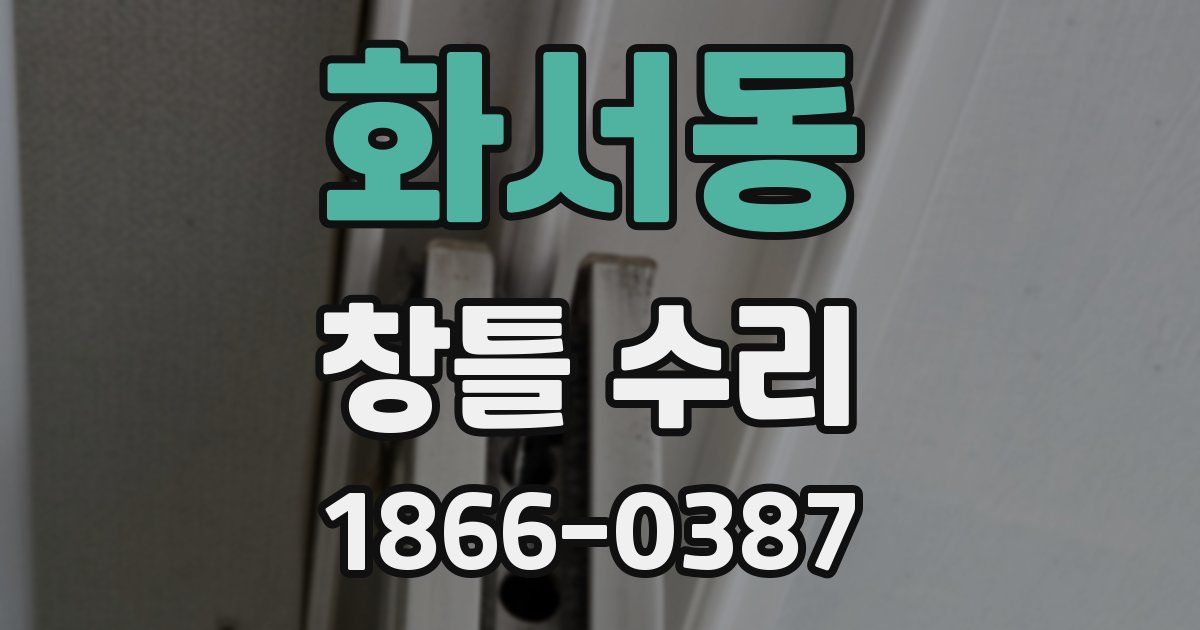 화서동 창틀 수리