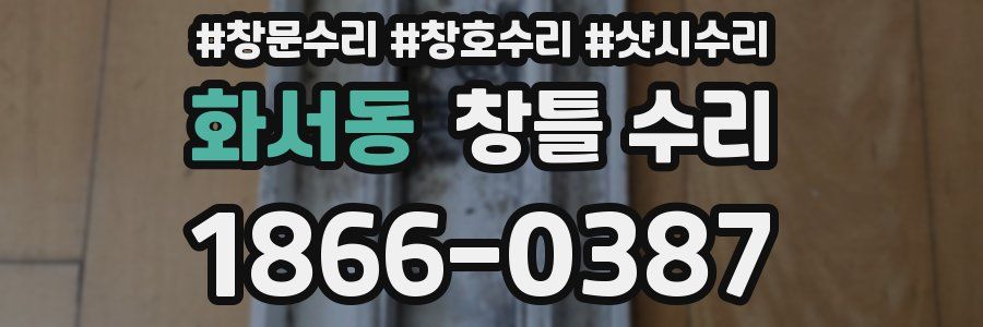 화서동 창틀 수리