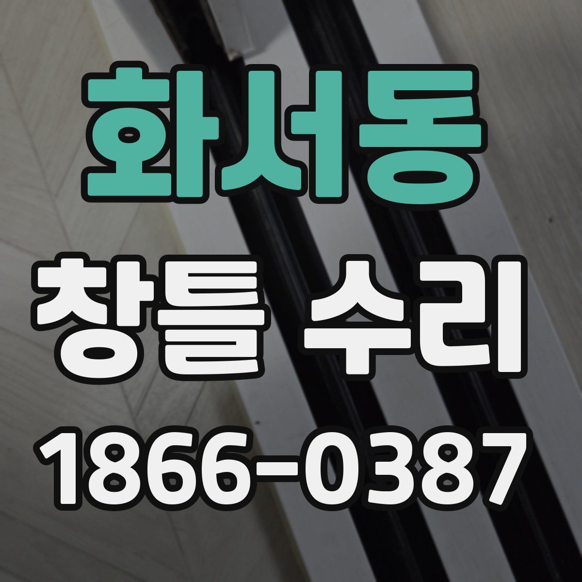 화서동 창틀 수리