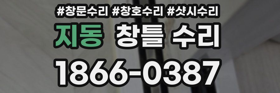 지동 창틀 수리