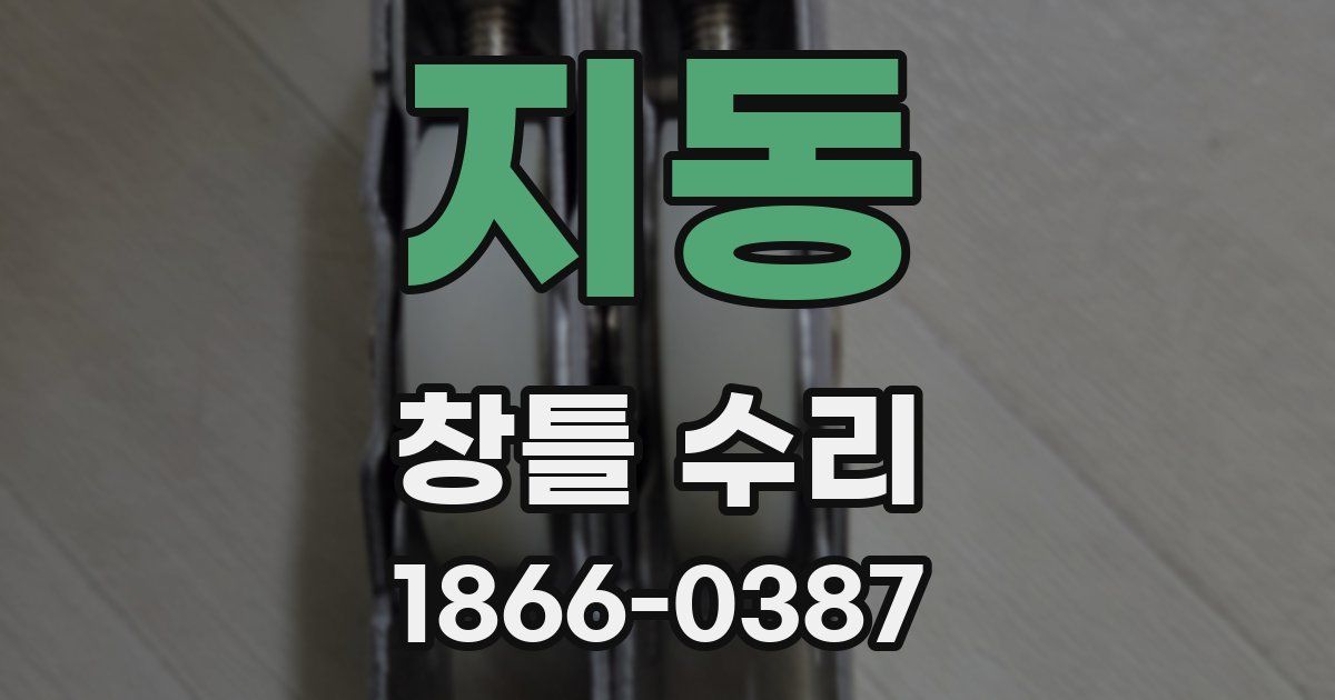 지동 창틀 수리
