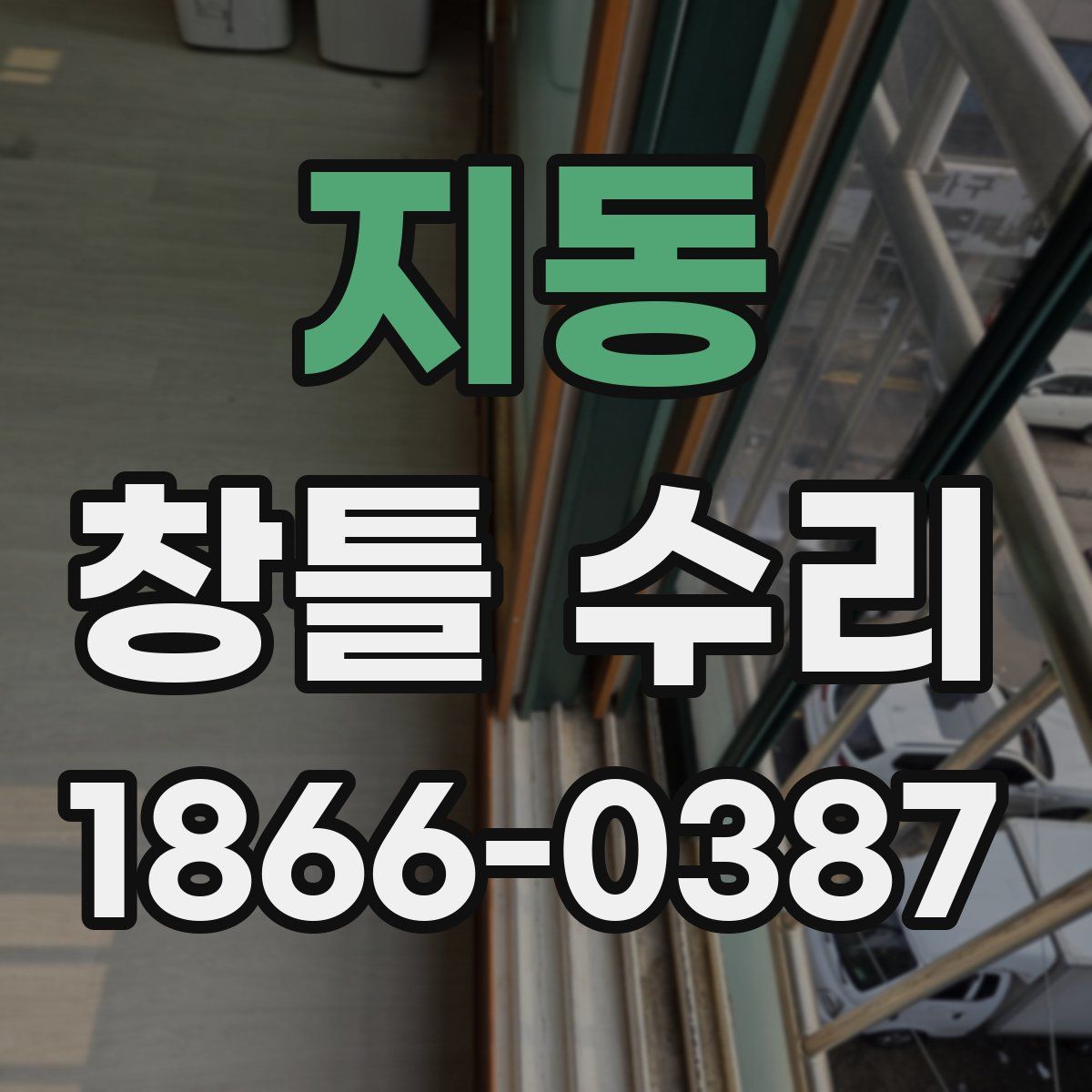 지동 창틀 수리