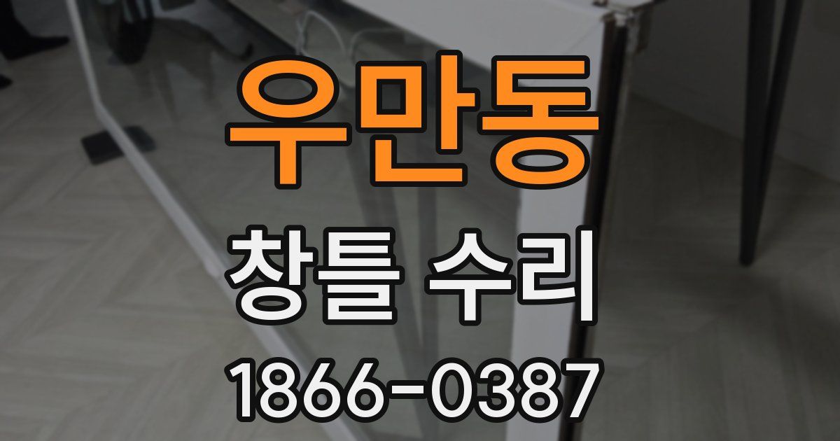 우만동 창틀 수리