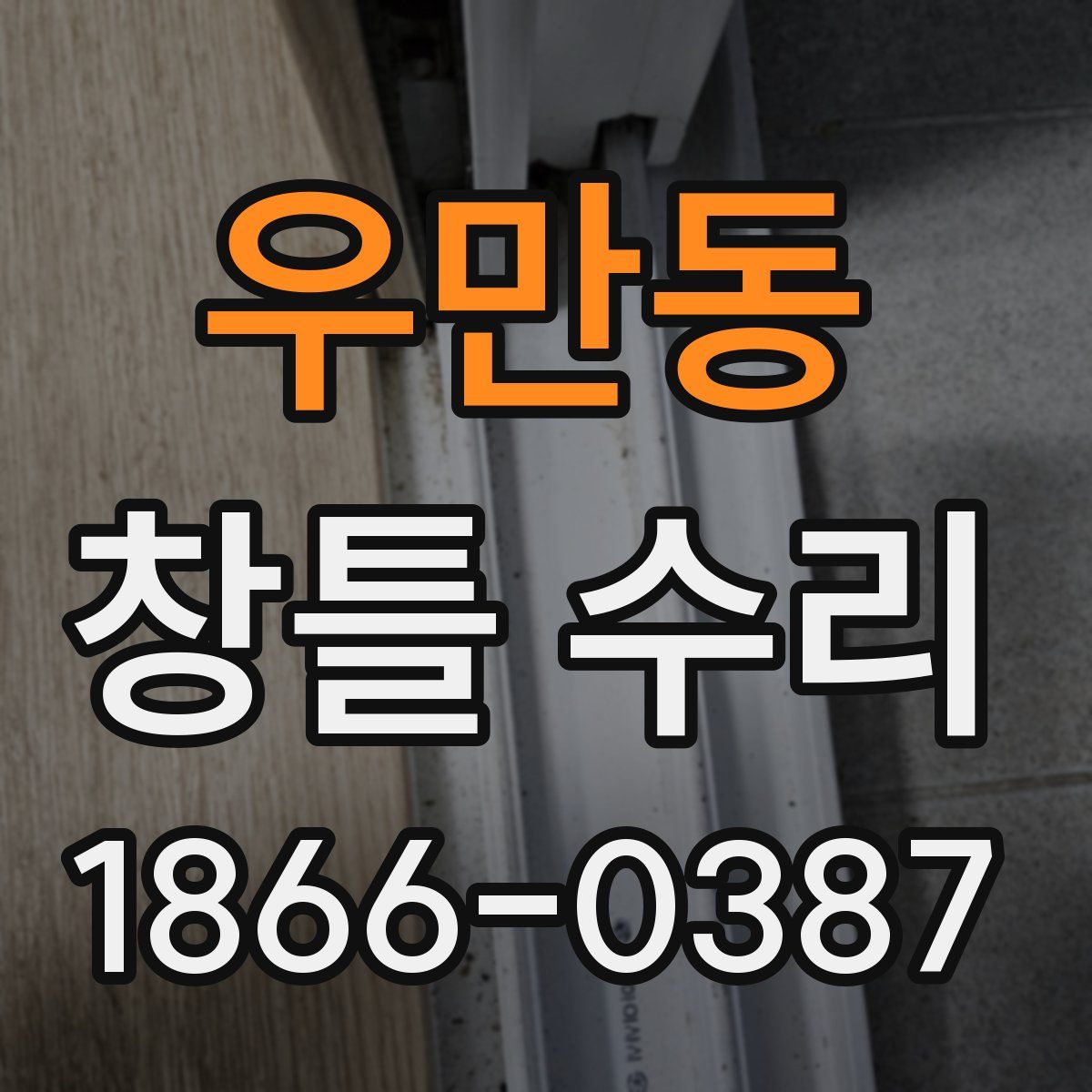 우만동 창틀 수리