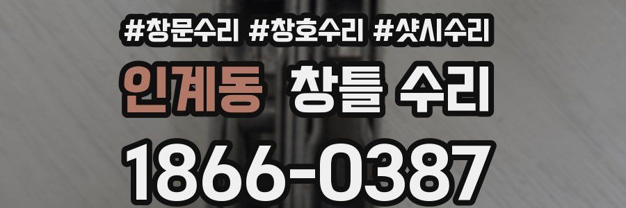 인계동 창틀 수리