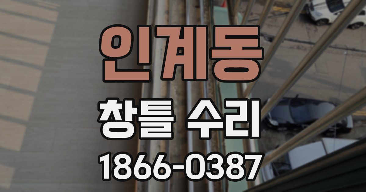 인계동 창틀 수리