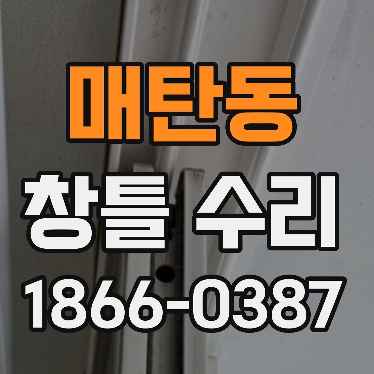 매탄동 창틀 수리