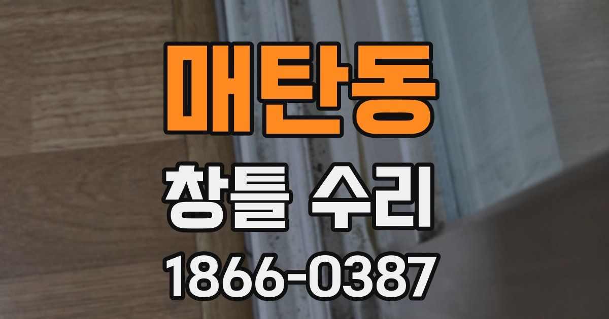 매탄동 창틀 수리