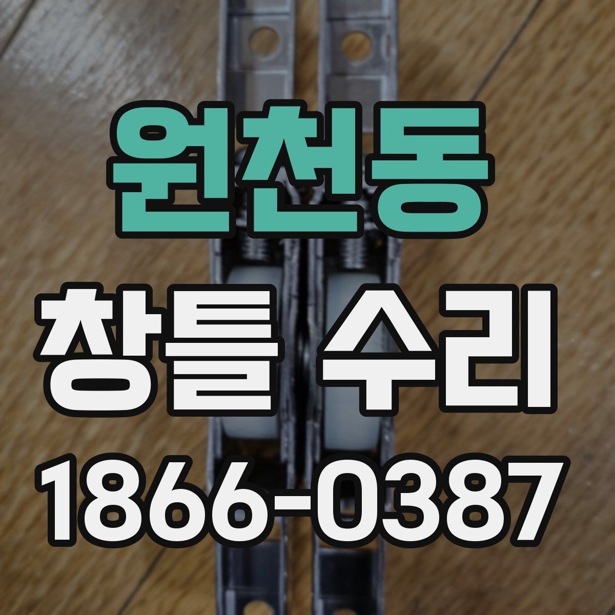 원천동 창틀 수리 시 선택지별 장단점 정리
