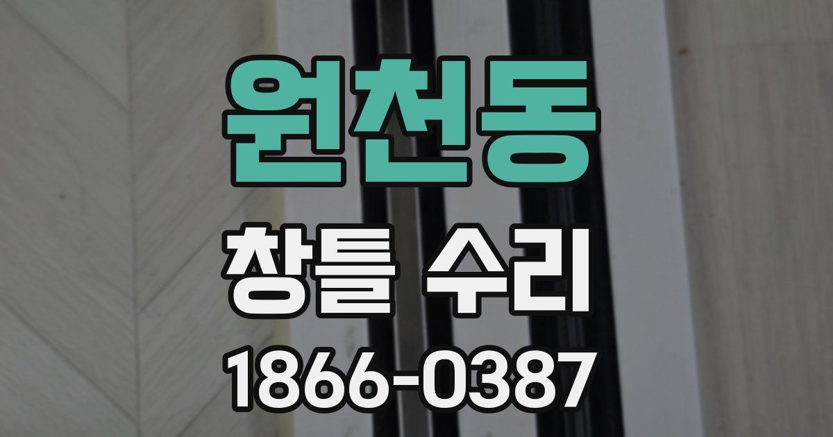 원천동 창틀 수리