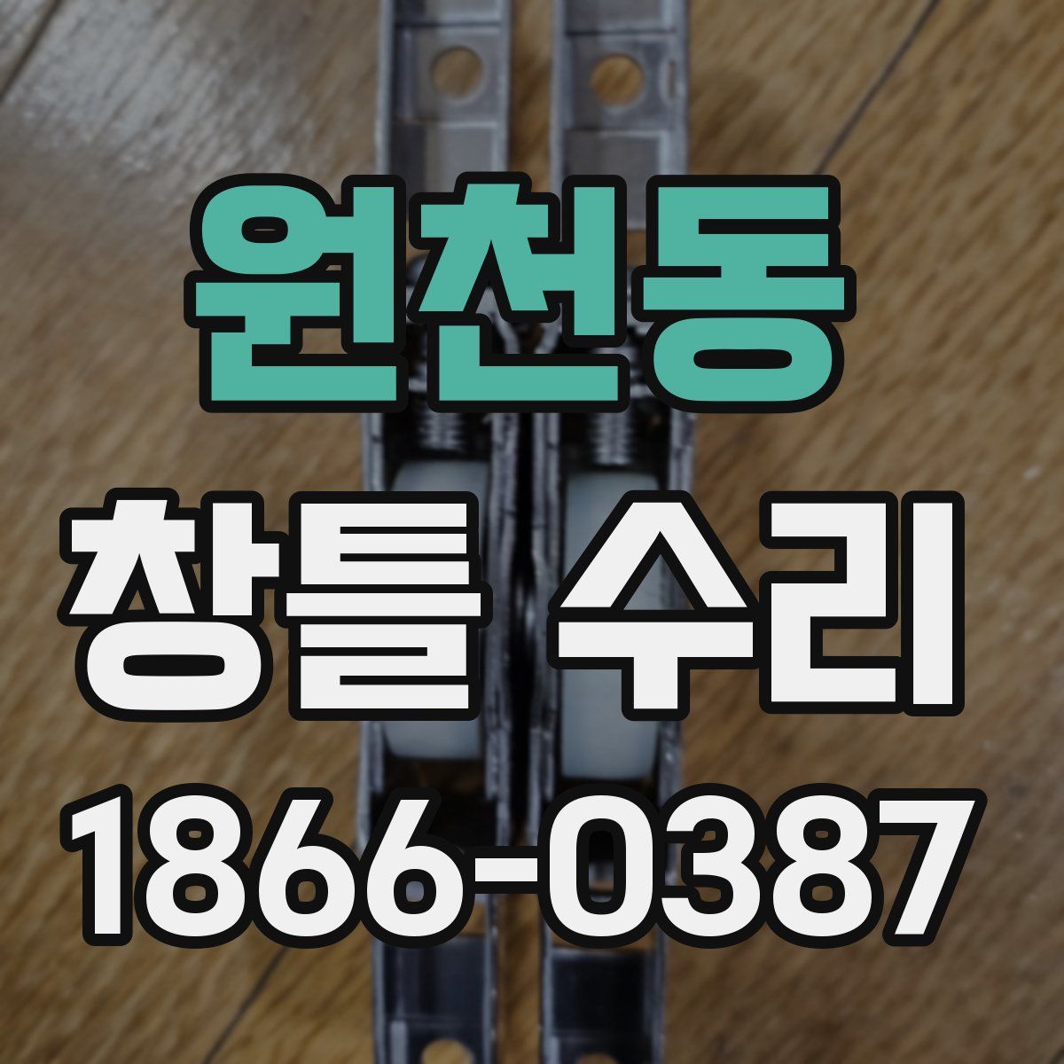 원천동 창틀 수리