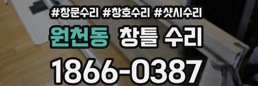 원천동 창틀 수리