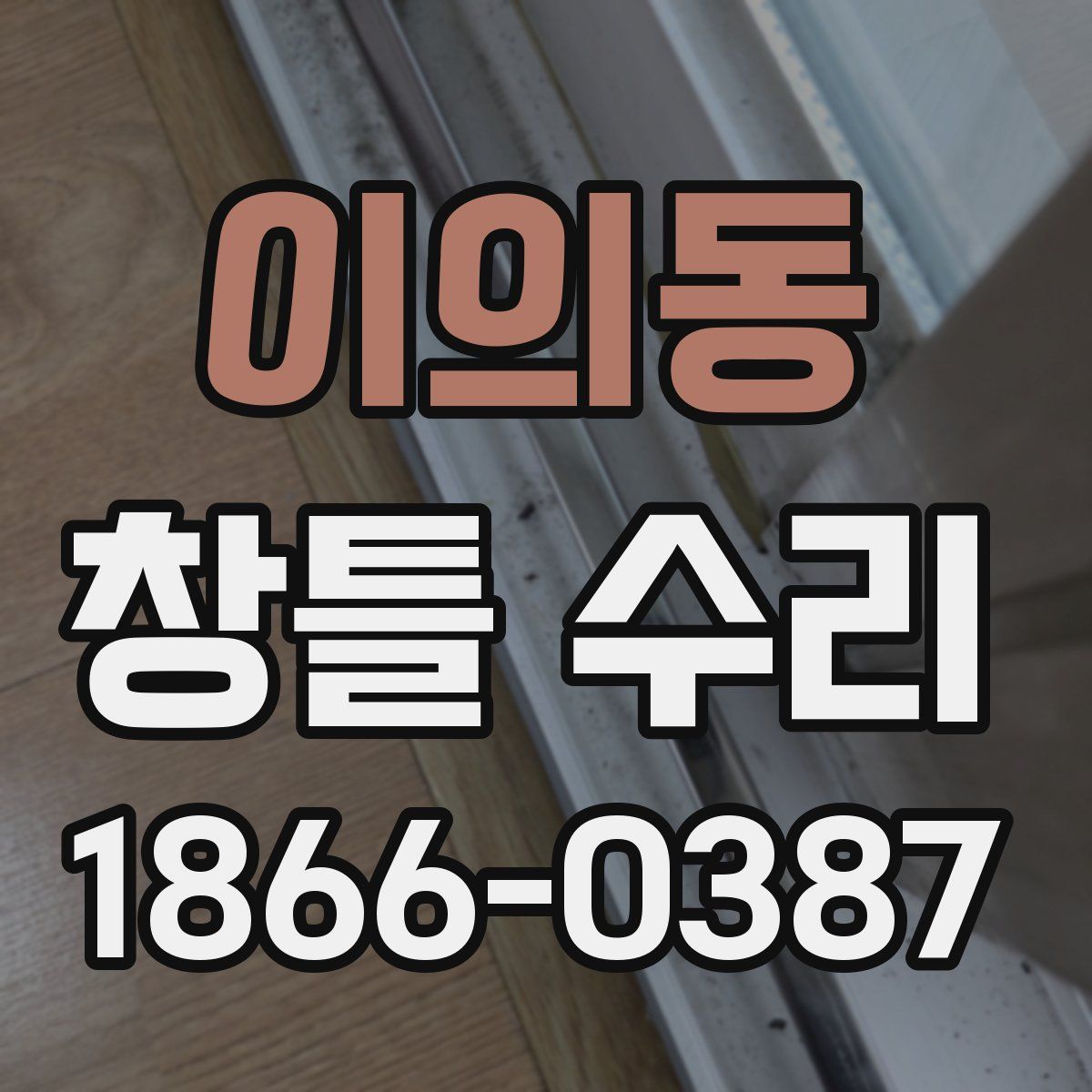 이의동 창틀 수리