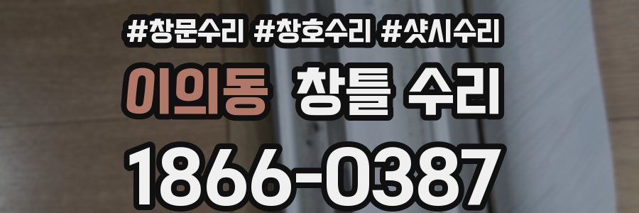이의동 창틀 수리
