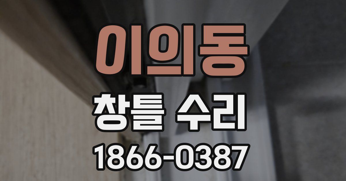 이의동 창틀 수리