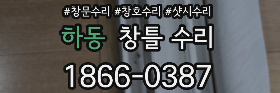 하동 창틀 수리