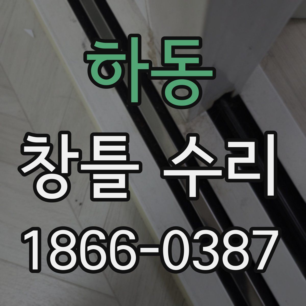 하동 창틀 수리