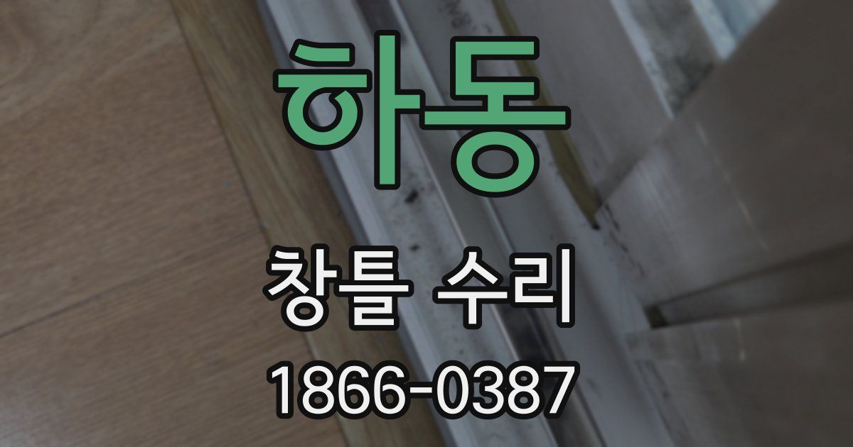 하동 창틀 수리