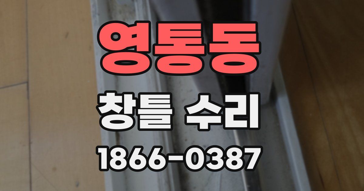 영통동 창틀 수리
