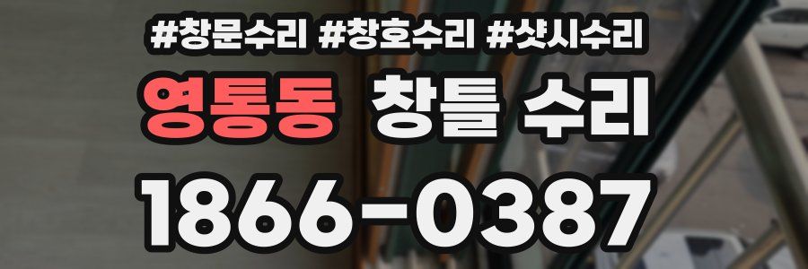 영통동 창틀 수리