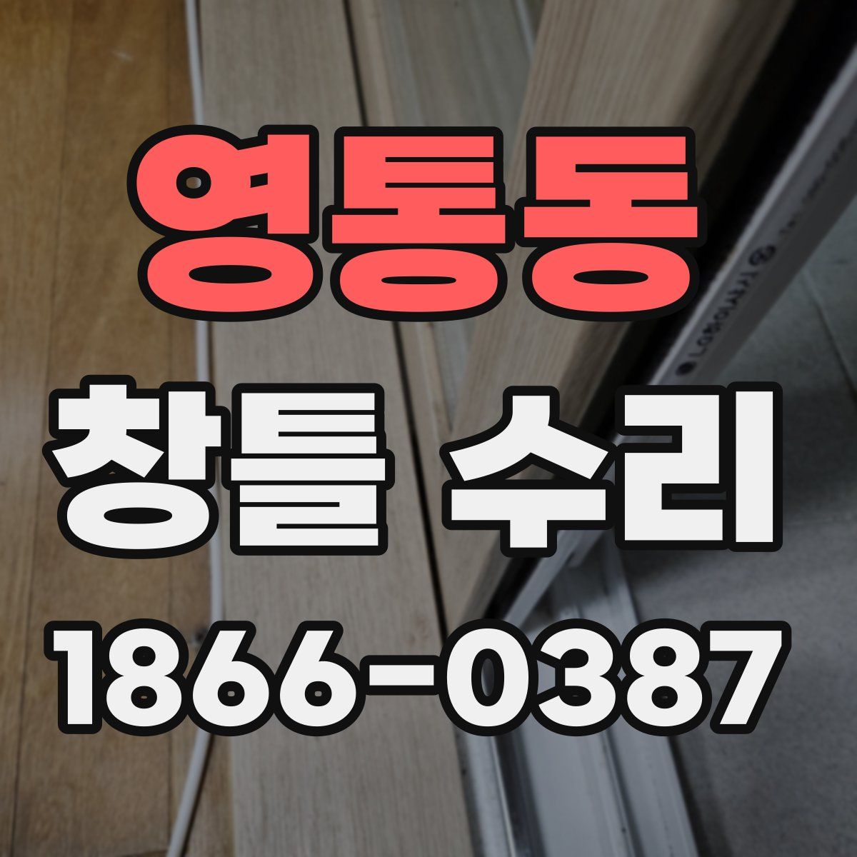 영통동 창틀 수리