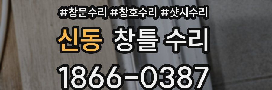 신동 창틀 수리