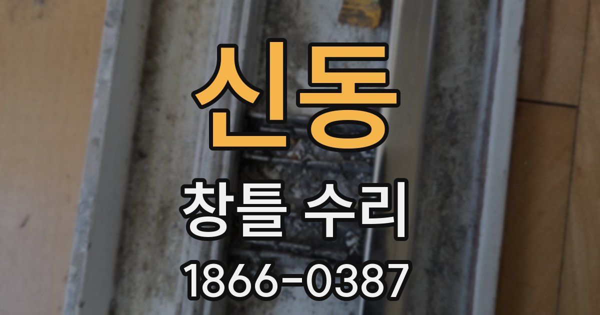 신동 창틀 수리