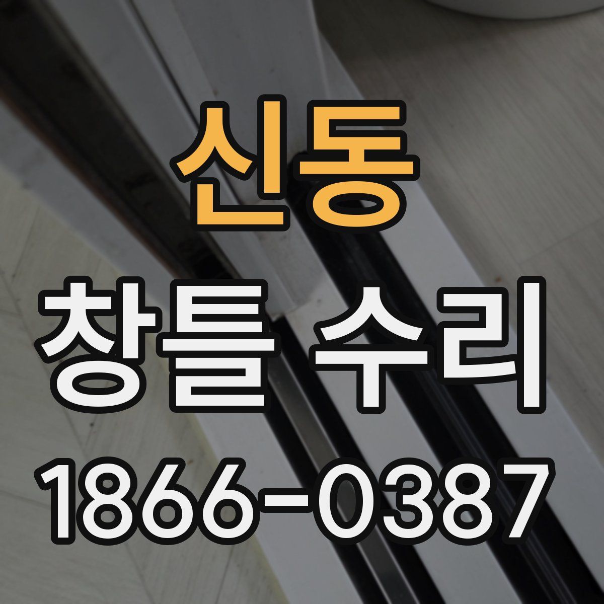 신동 창틀 수리