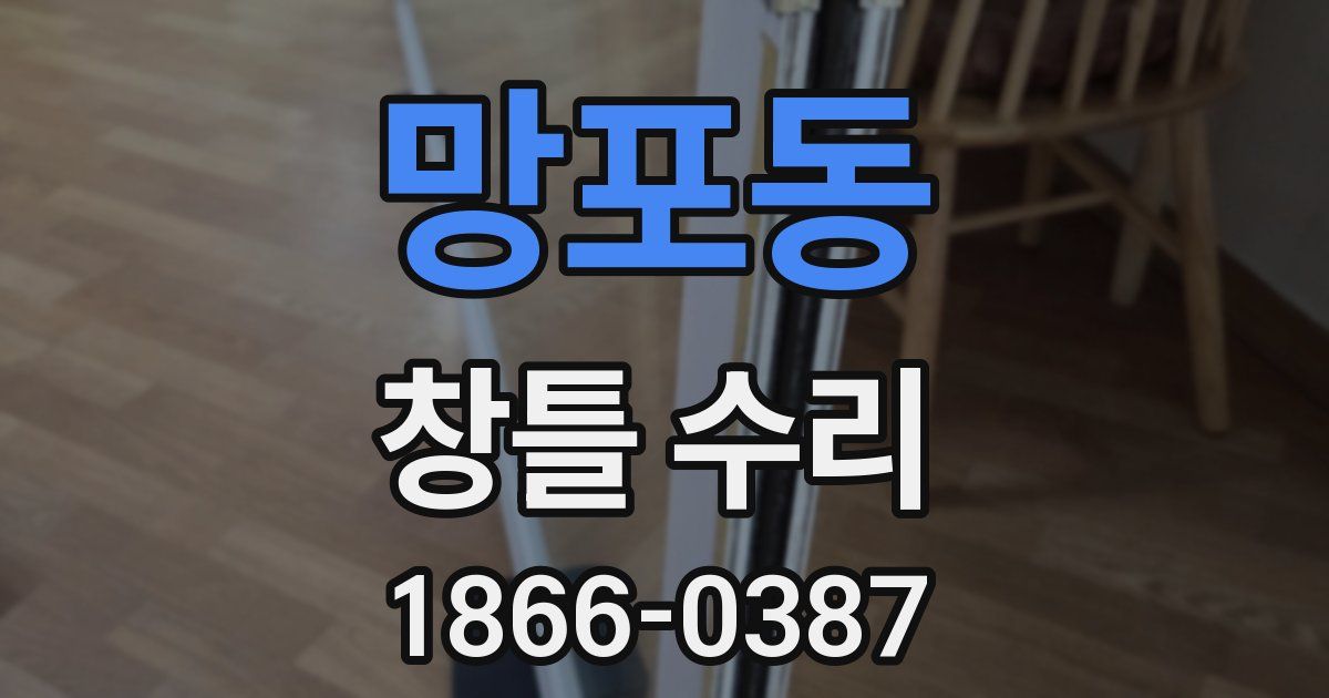 망포동 창틀 수리