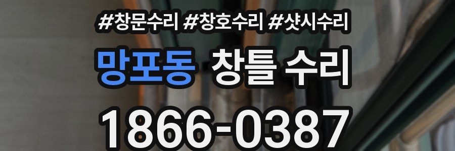 망포동 창틀 수리