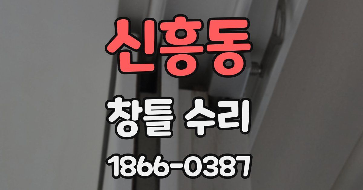 신흥동 창틀 수리