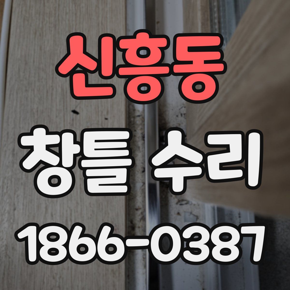신흥동 창틀 수리