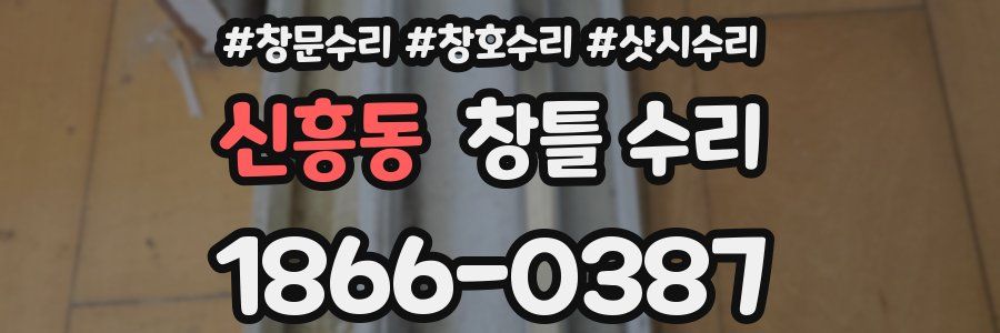 신흥동 창틀 수리