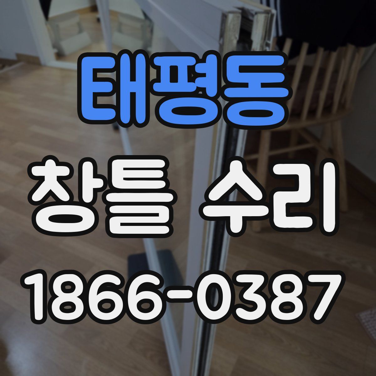 태평동 창틀 수리