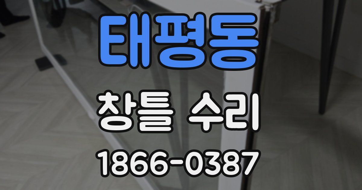태평동 창틀 수리