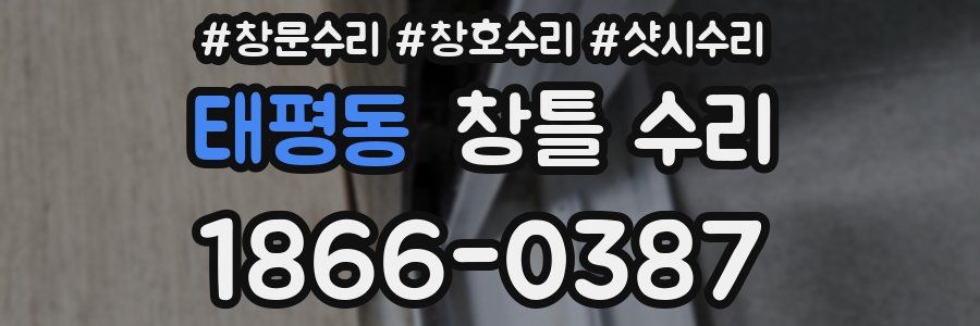태평동 창틀 수리