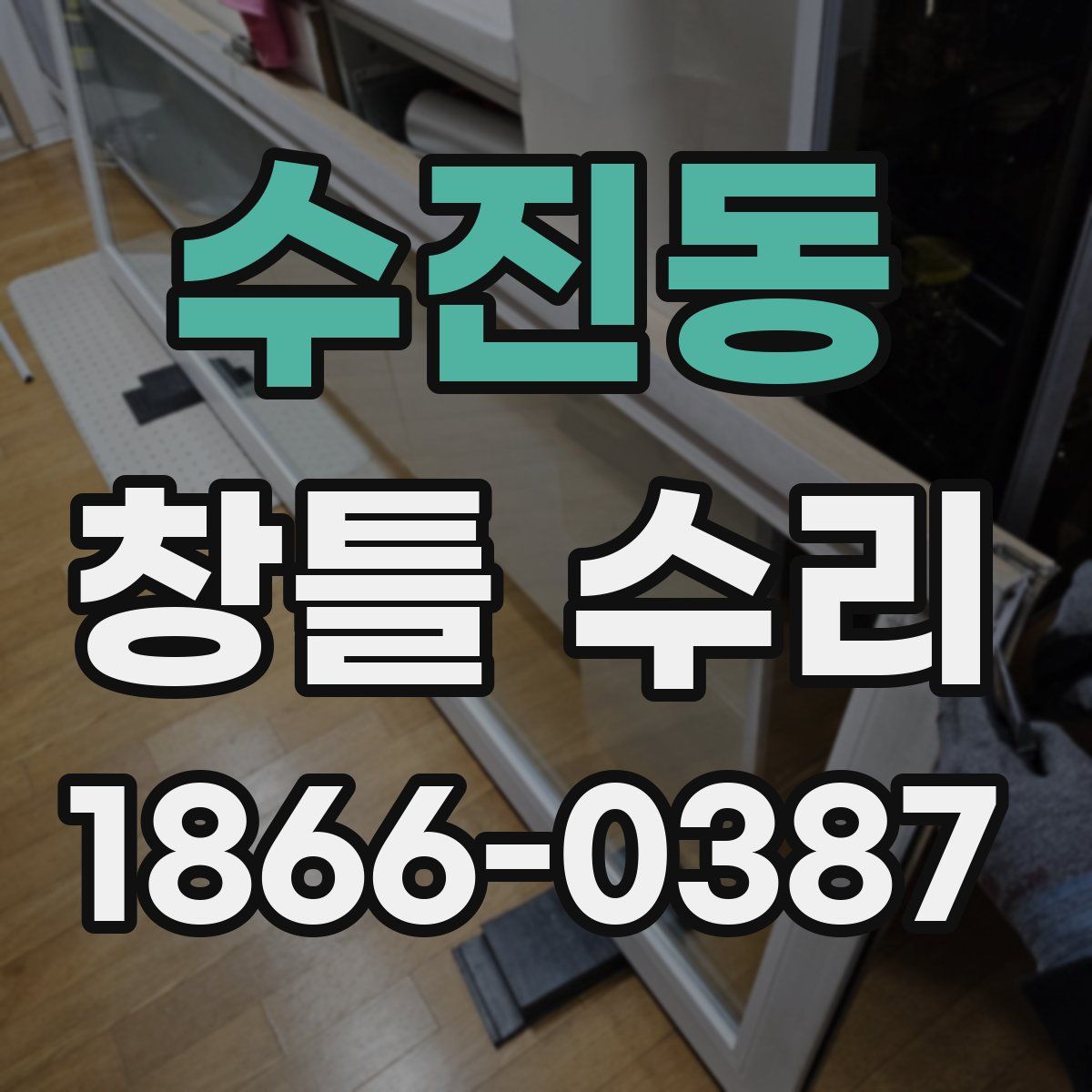 수진동 창틀 수리
