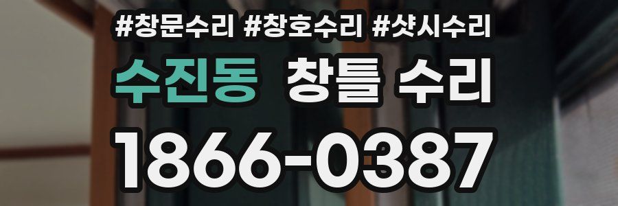 수진동 창틀 수리
