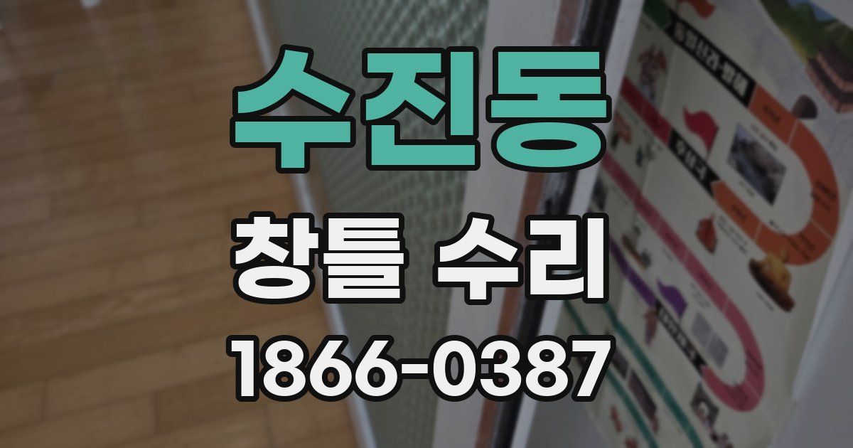 수진동 창틀 수리