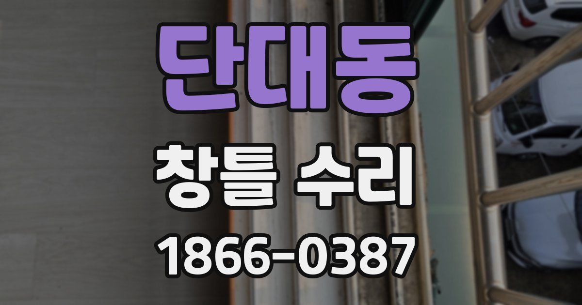 단대동 창틀 수리