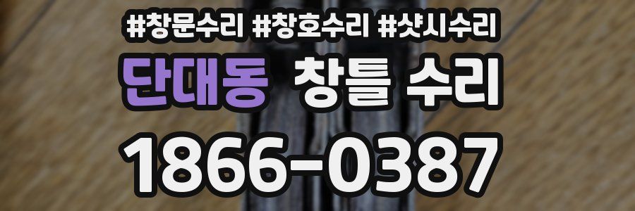 단대동 창틀 수리