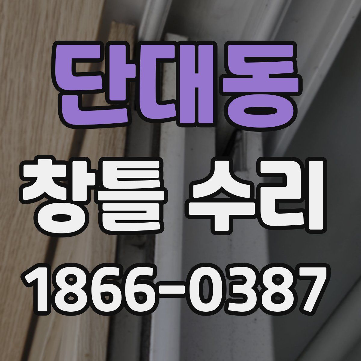 단대동 창틀 수리