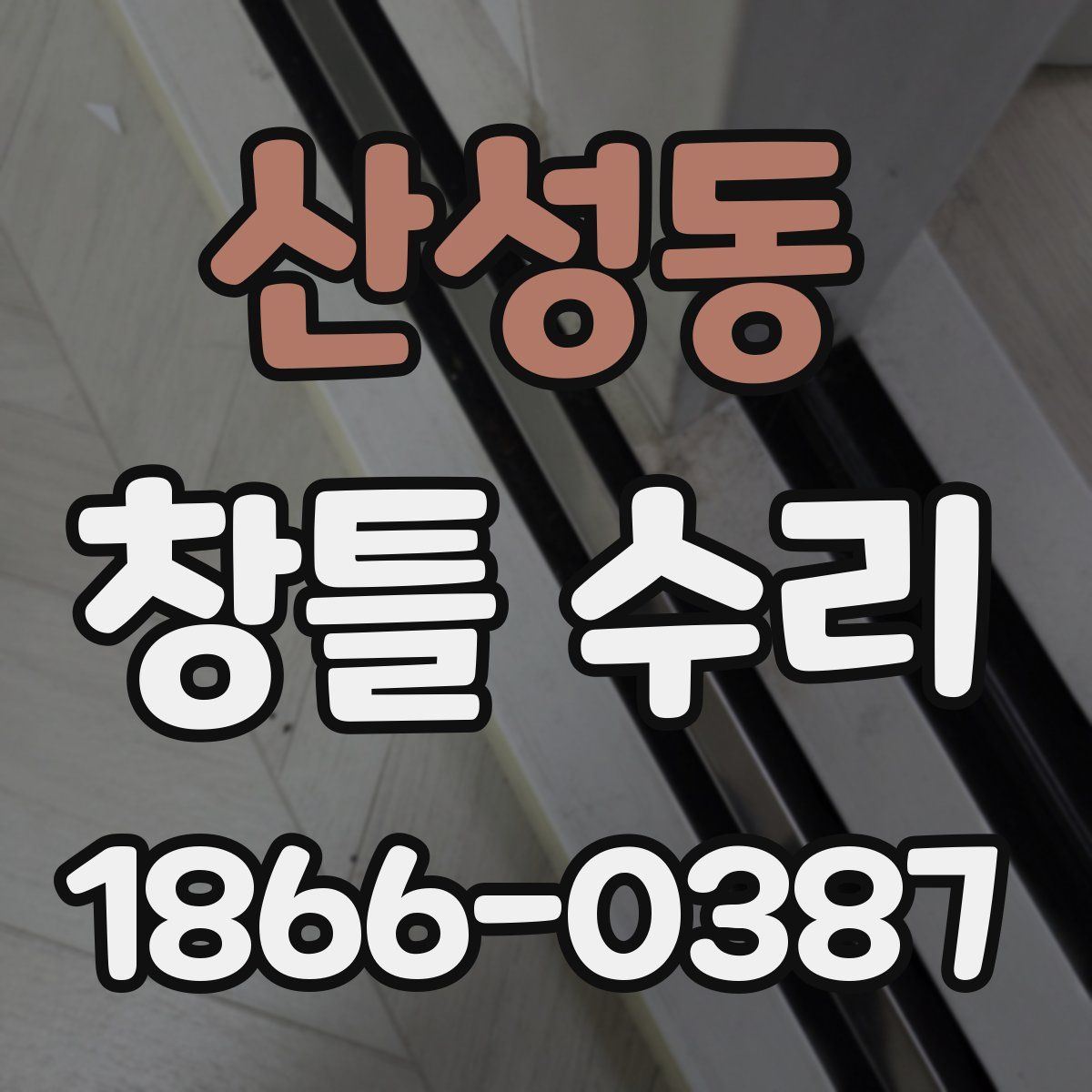 산성동 창틀 수리