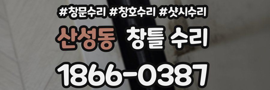 산성동 창틀 수리